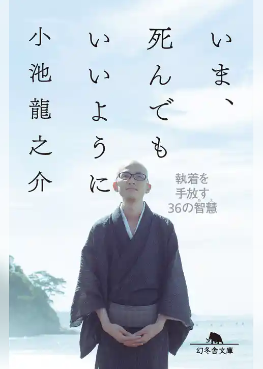 いま、死んでもいいように 執着を手放す36の智慧