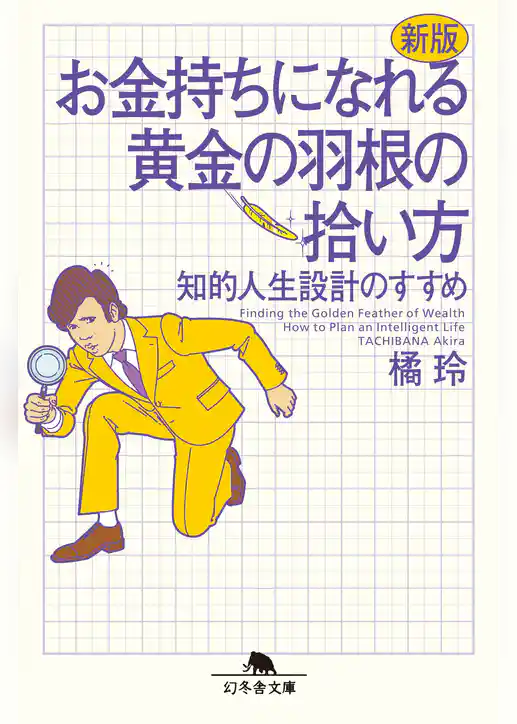 新版　お金持ちになれる黄金の羽根の拾い方　知的人生設計のすすめ