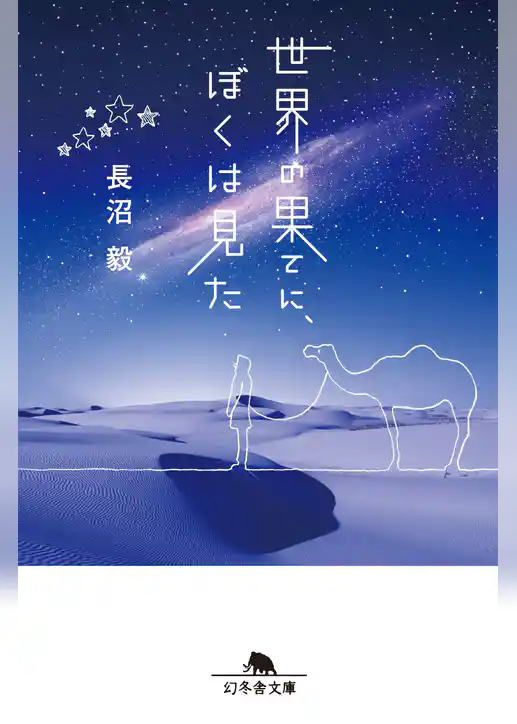 世界の果てに、ぼくは見た