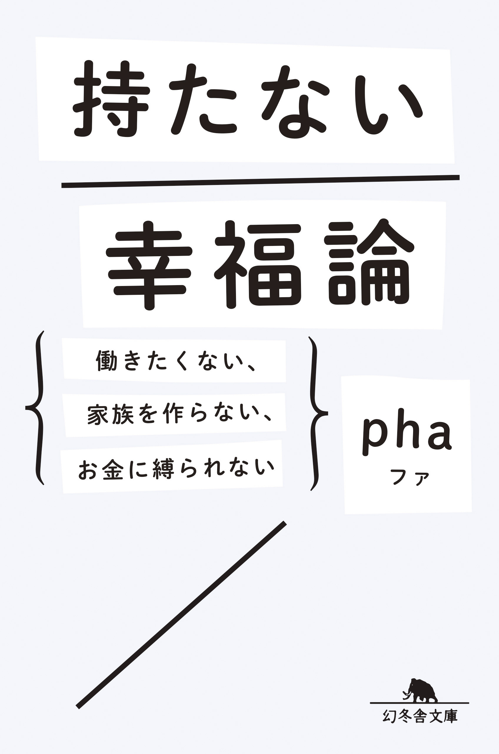 持たない幸福論 働きたくない、家族を作らない、お金に縛られない(書籍