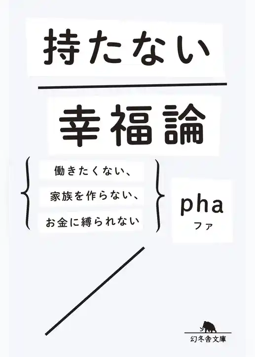 持たない幸福論 働きたくない、家族を作らない、お金に縛られない