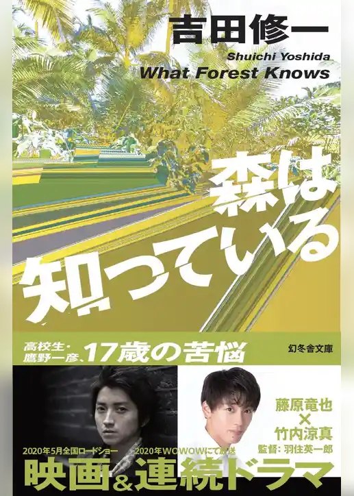 森は知っている