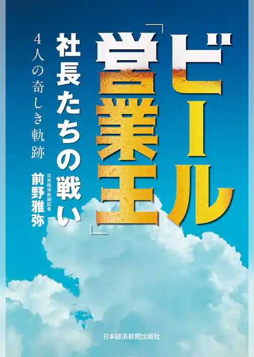 ビール「営業王」 社長たちの戦い 4人の奇しき軌跡