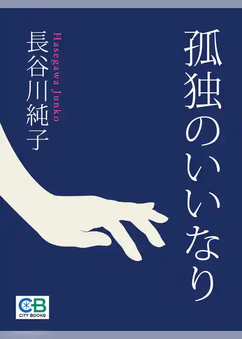 孤独のいいなり