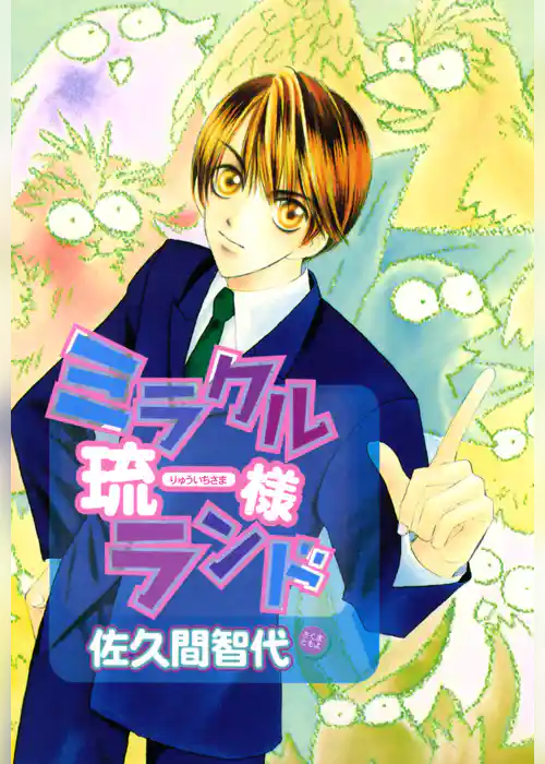 ミラクル琉一様ランド