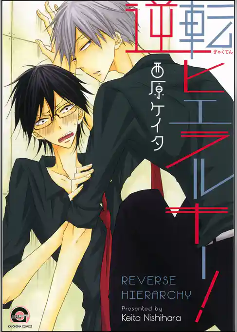 逆転ヒエラルキー！