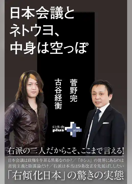 日本会議とネトウヨ、中身は空っぽ