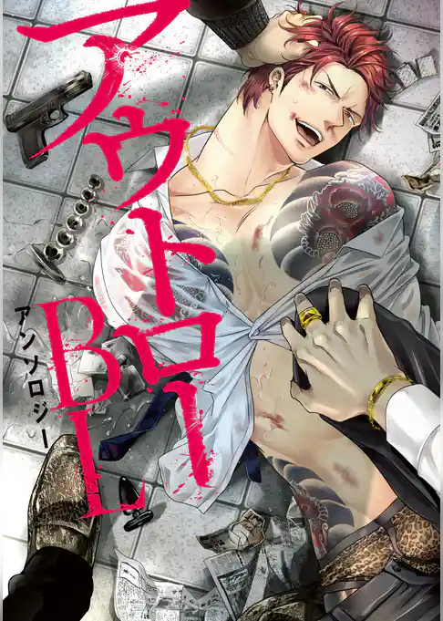 アウトローBLアンソロジー