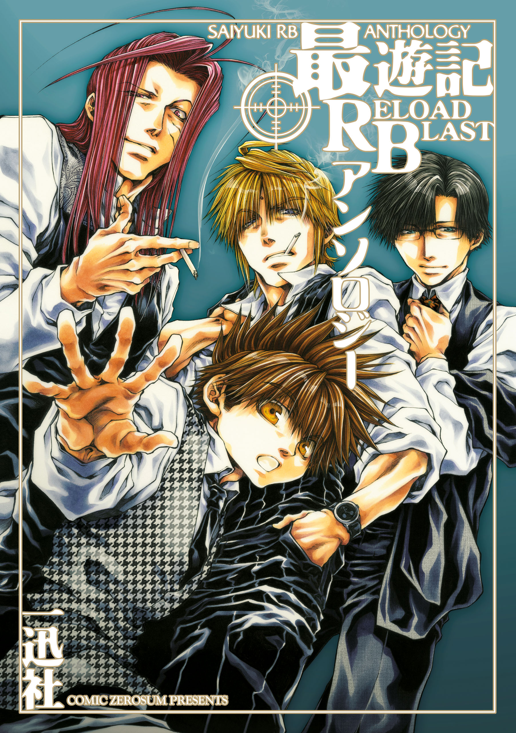 最遊記RELOAD BLASTアンソロジー