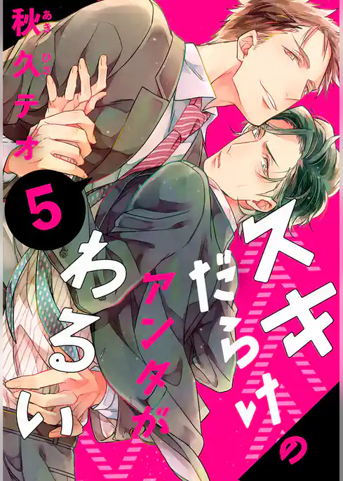 スキだらけのアンタがわるい