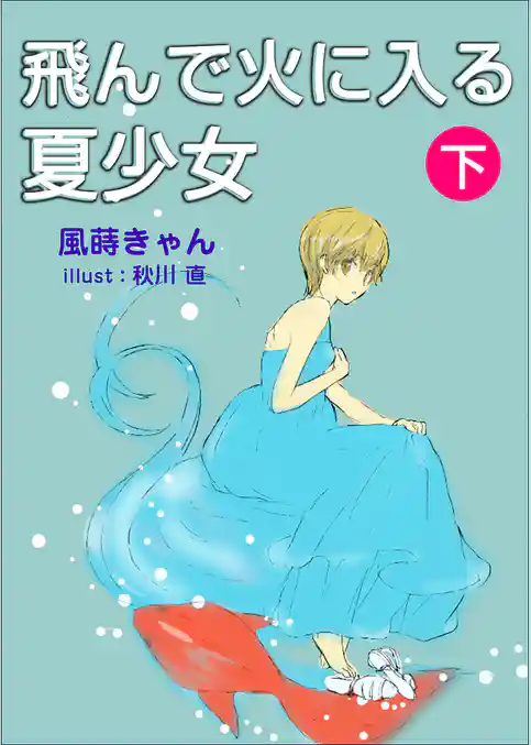 飛んで火に入る夏少女