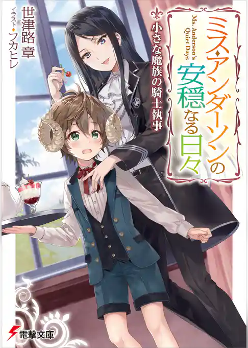 ミス・アンダーソンの安穏なる日々