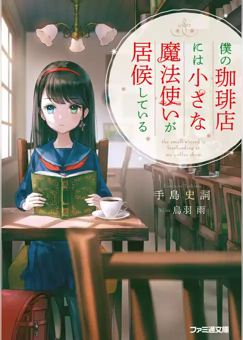 僕の珈琲店には小さな魔法使いが居候している