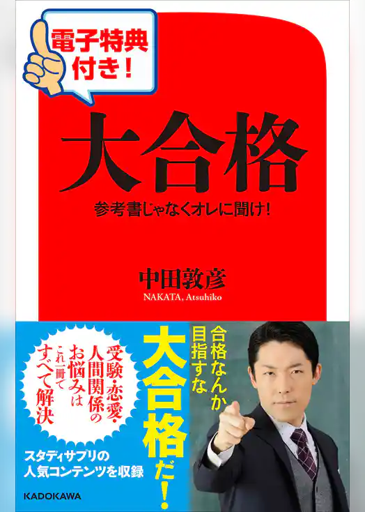 【電子特典付き！】大合格　参考書じゃなくオレに聞け！