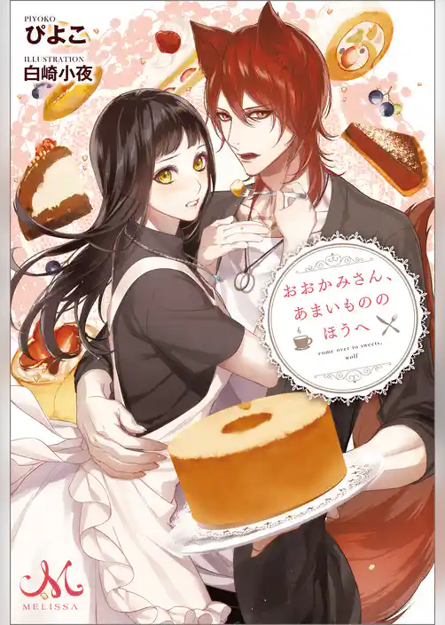 おおかみさん、あまいもののほうへ