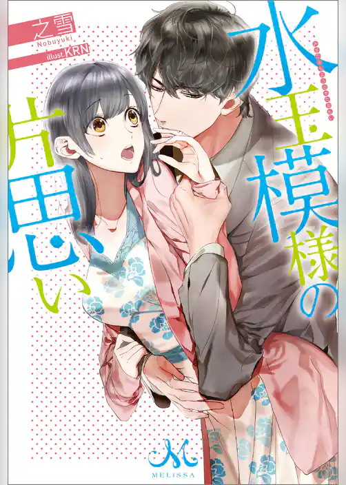 水玉模様の片思い