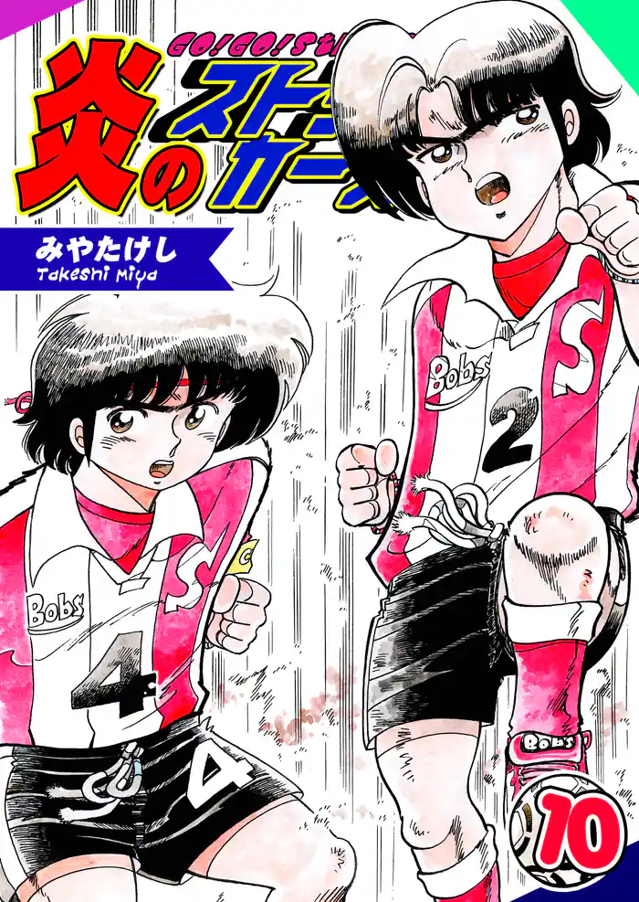 炎のストライカーズ(10)【フルカラー:第19話/第20話】