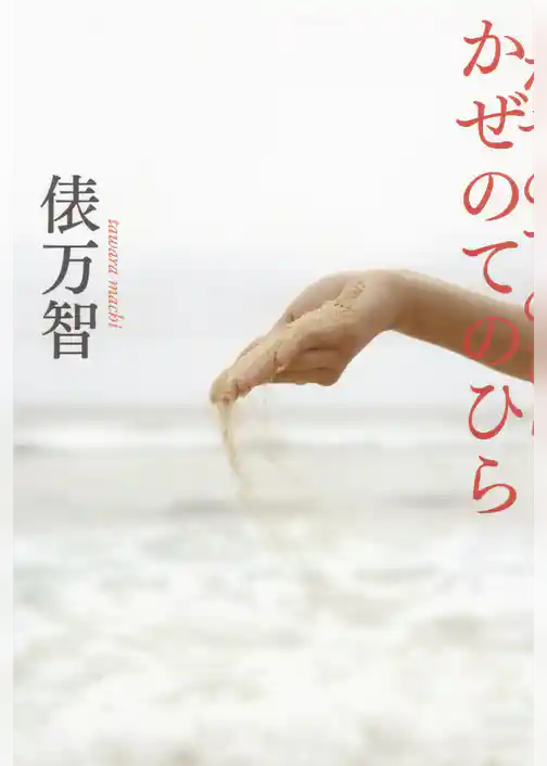 かぜのてのひら