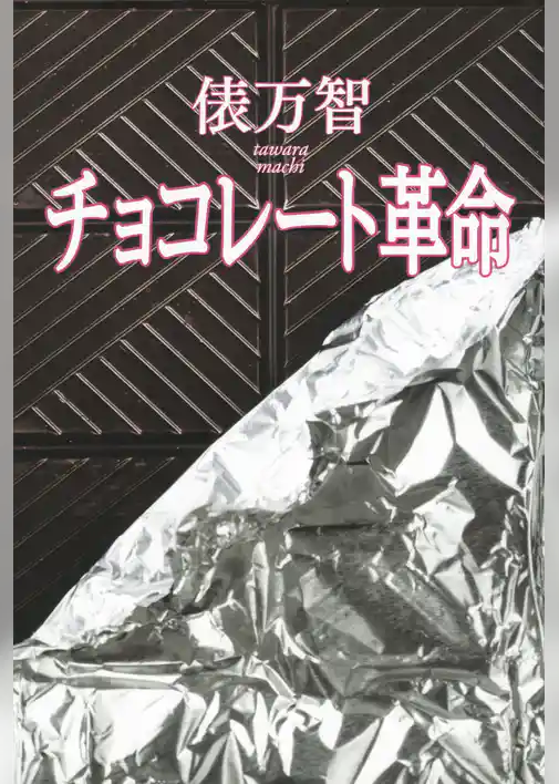 チョコレート革命