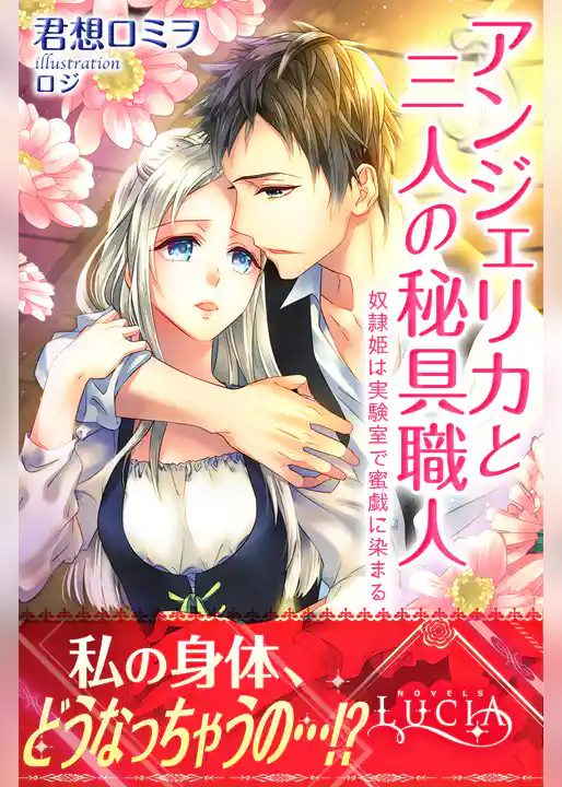 アンジェリカと三人の秘具職人　奴隷姫は実験室で蜜戯に染まる