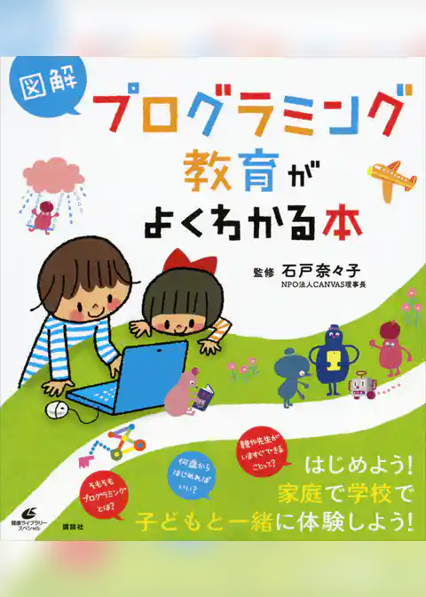 図解　プログラミング教育がよくわかる本