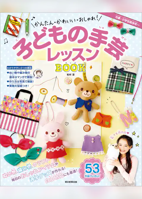 かんたん・かわいい・おしゃれ！　子どもの手芸レッスンBOOK
