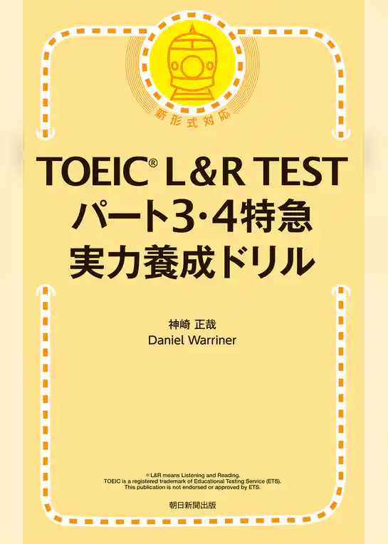 TOEIC L&R TEST パート3・4特急　実力養成ドリル