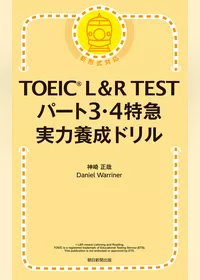 TOEIC L&R TEST パート3・4特急　実力養成ドリル