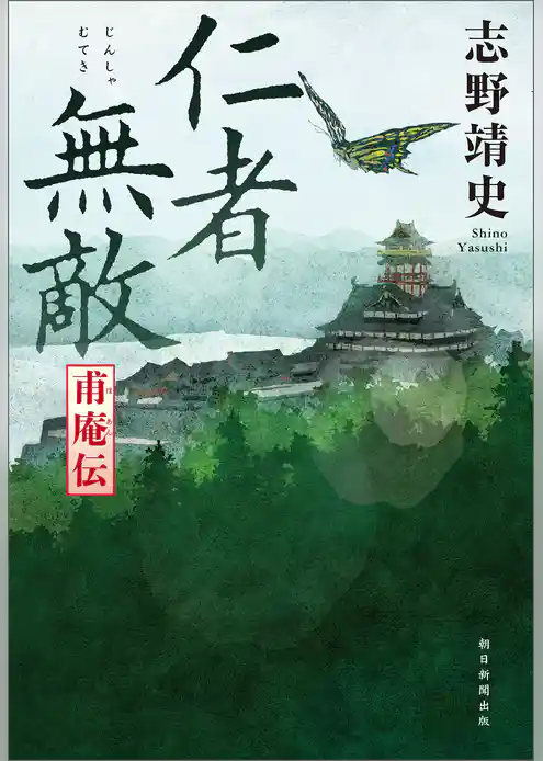 仁者無敵　甫庵伝