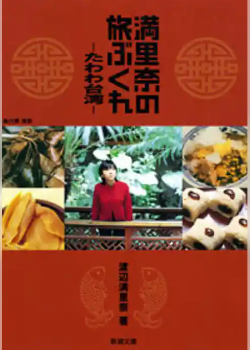 満里奈の旅ぶくれ―たわわ台湾―（新潮文庫）