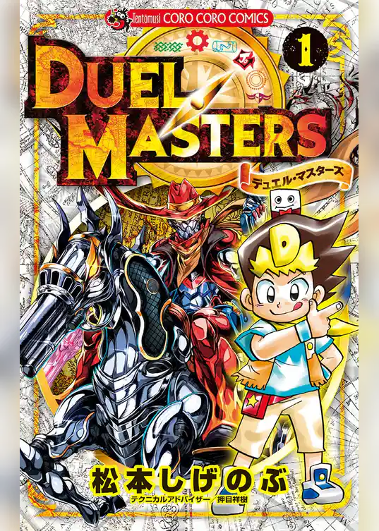 デュエル・マスターズ ※新シリーズ