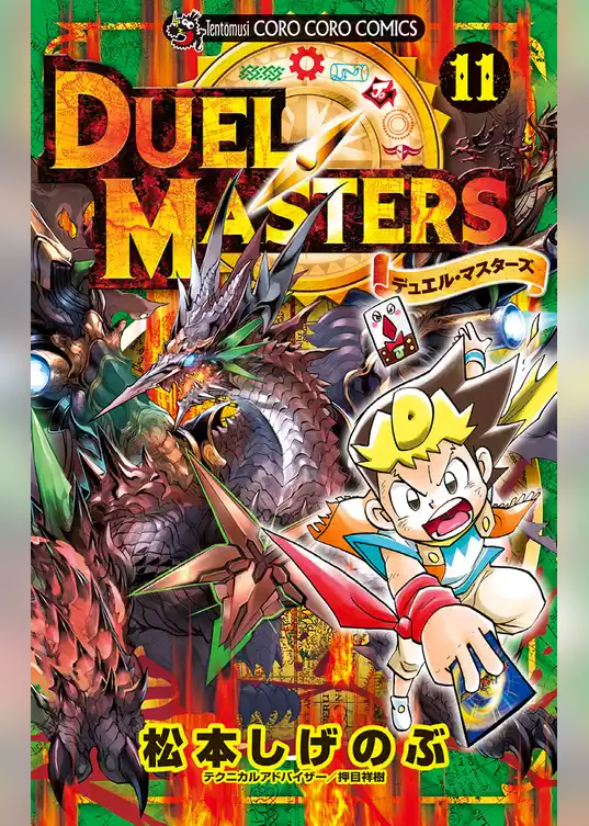 デュエル・マスターズ ※新シリーズ