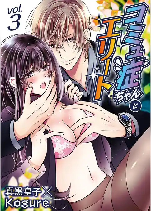 コミュ症ちゃんとエリート