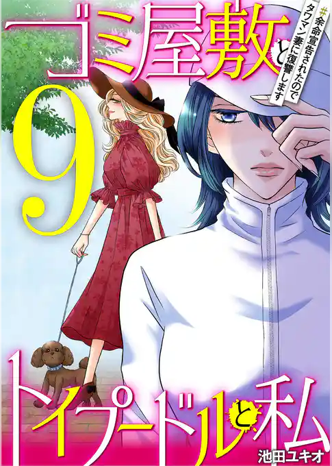 ゴミ屋敷とトイプードルと私