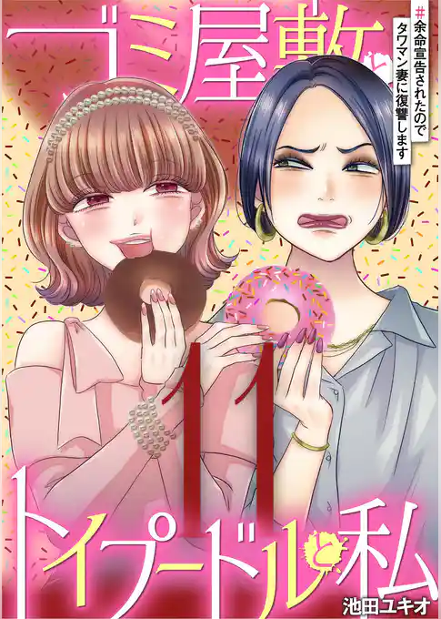 ゴミ屋敷とトイプードルと私