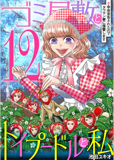 ゴミ屋敷とトイプードルと私 #余命宣告されたのでタワマン妻に復讐します12