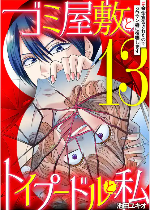 ゴミ屋敷とトイプードルと私