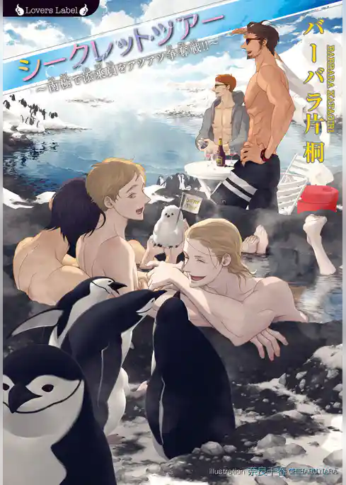 シークレットツアー ～南極で添乗員をアツアツ争奪戦！！～