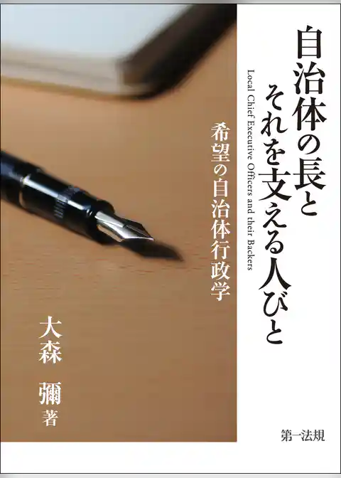 自治体の長とそれを支える人びと　希望の自治体行政学