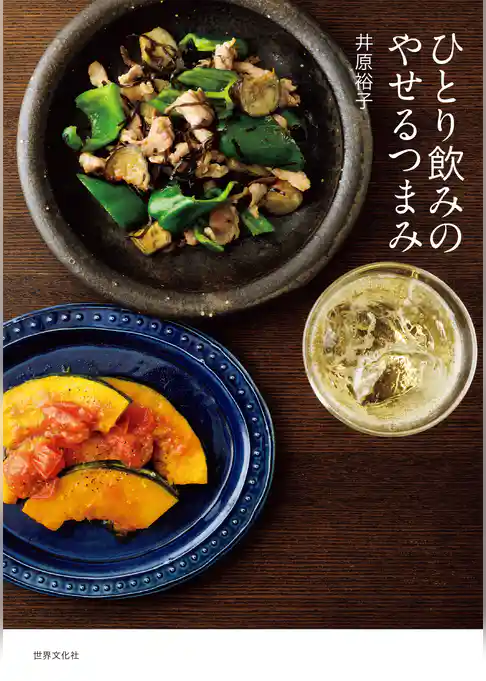 ひとり飲みのやせるつまみ