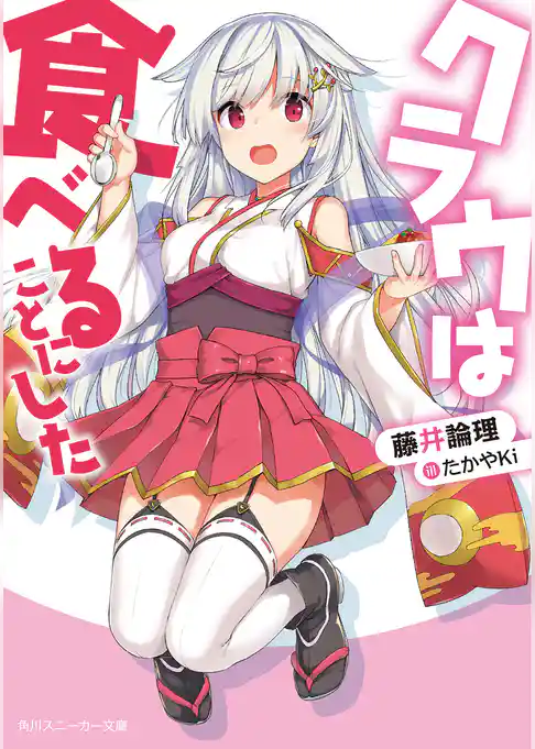 クラウは食べることにした