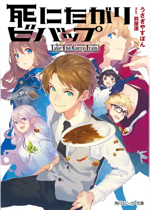 死にたがりビバップ