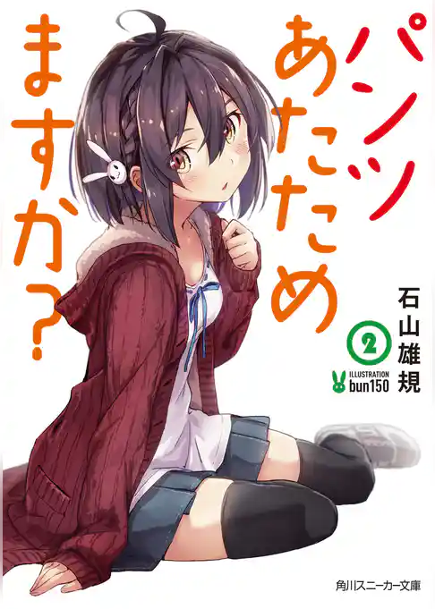 パンツあたためますか？