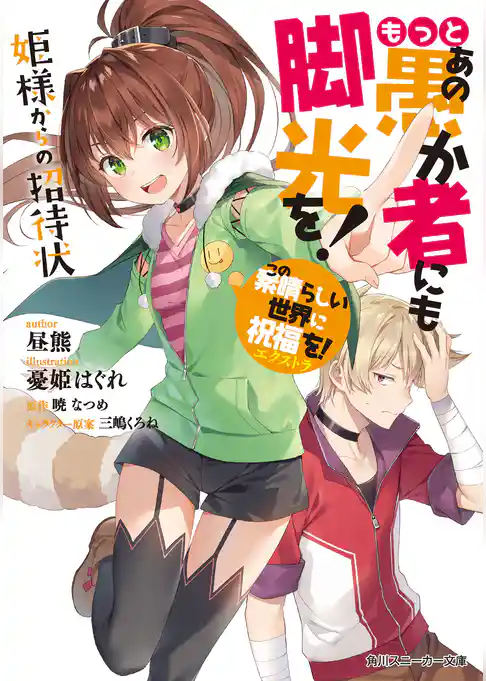 この素晴らしい世界に祝福を！エクストラ