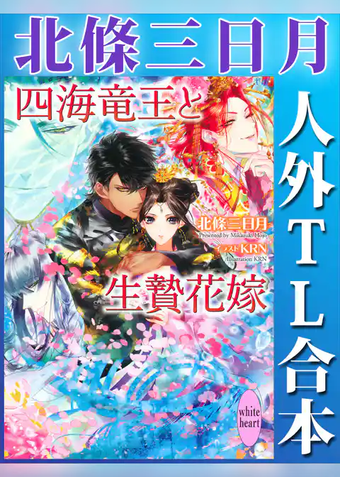 北條三日月　人外ＴＬ合本