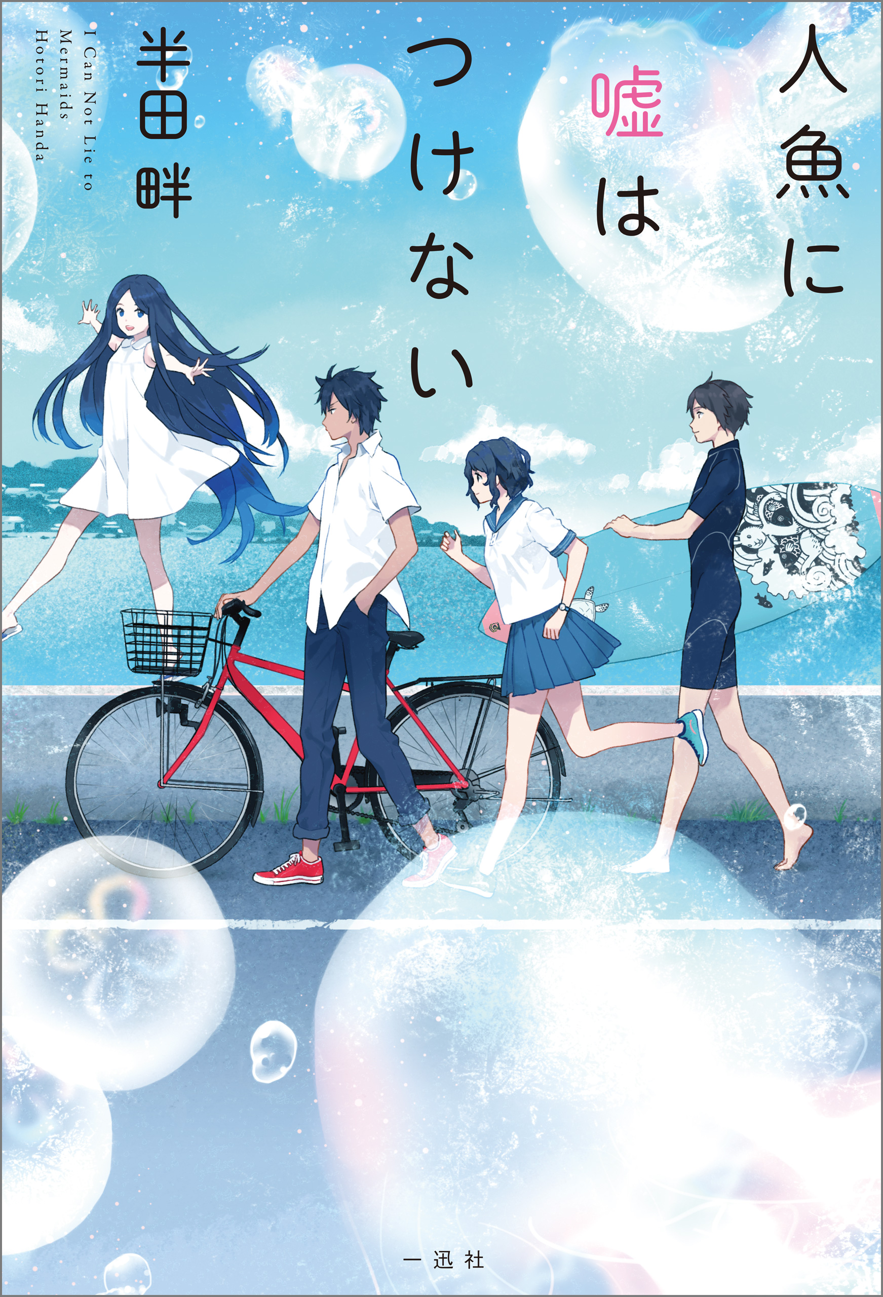 人魚に嘘はつけない