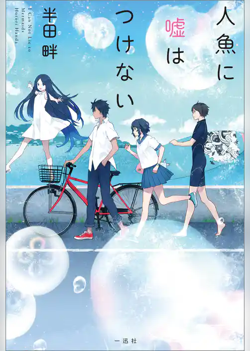 人魚に嘘はつけない