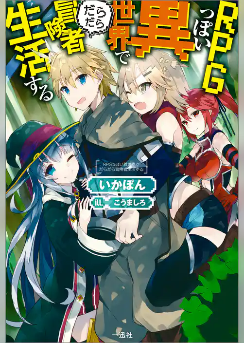 RPGっぽい異世界でだらだら冒険者生活する