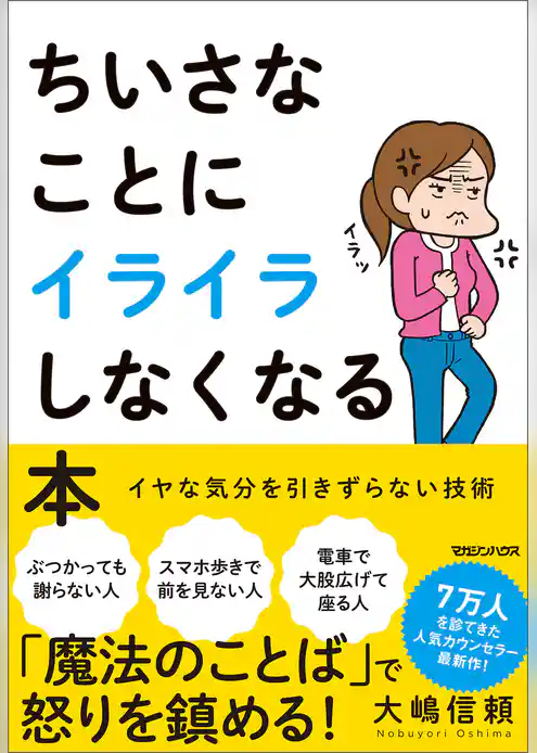 ちいさなことにイライラしなくなる本 イヤな気分を引きずらない技術