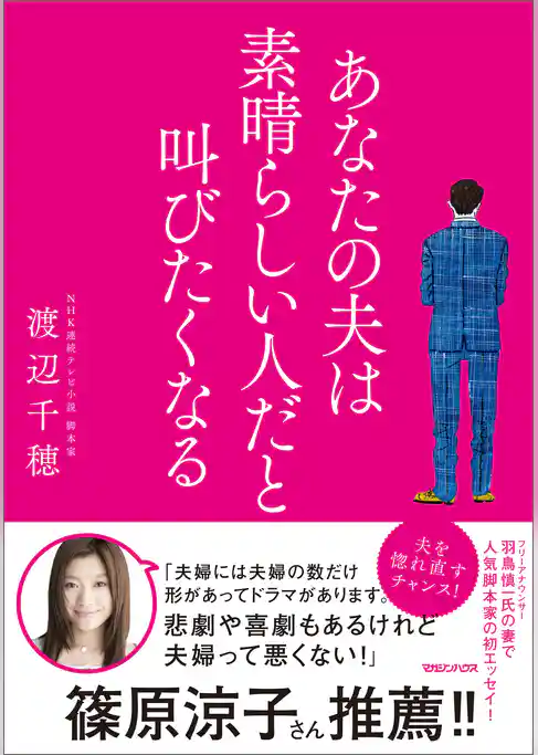 あなたの夫は素晴らしい人だと叫びたくなる